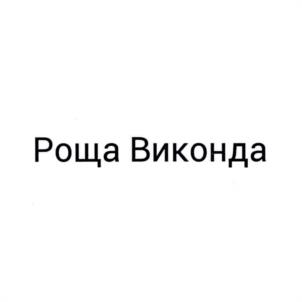 Роща Виконда