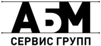АБМ СЕРВИС ГРУПП