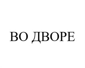 ВО ДВОРЕ