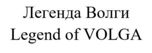 Легенда Волги Legend of VOLGA