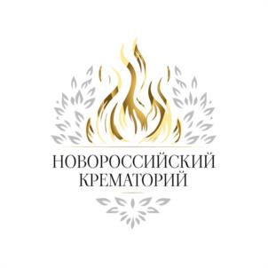 НОВОРОССИЙСКИЙ КРЕМАТОРИЙ