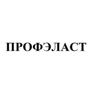 ПРОФЭЛАСТ
