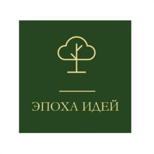 ЭПОХА ИДЕЙ