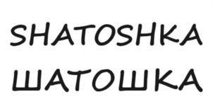 SHATOSHKA ШАТОШКА