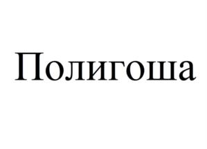 Полигоша