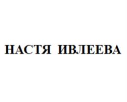НАСТЯ ИВЛЕЕВА