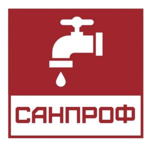 САНПРОФ
