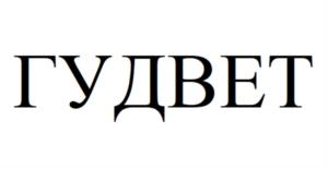 ГУДВЕТ