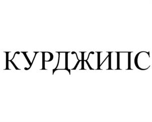 КУРДЖИПС
