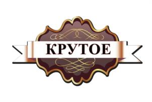 КРУТОЕ