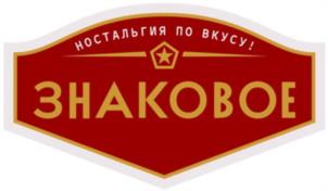 НОСТАЛЬГИЯ ПО ВКУСУ! ЗНАКОВОЕ