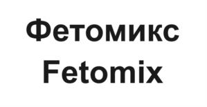 Фетомикс Fetomix