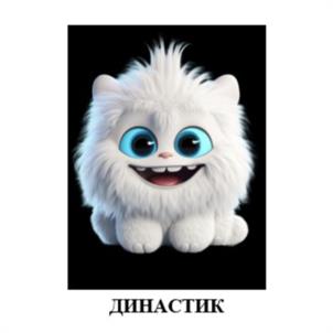 ДИНАСТИК
