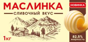 МАСЛИНКА СЛИВОЧНЫЙ ВКУС НОВИНКА 1кг 82,5% жирность