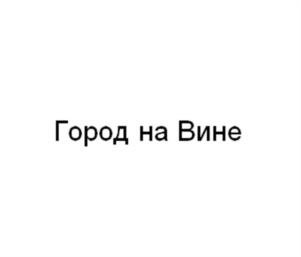 Товарный знак № 1101704