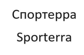 Спортерра Sporterra