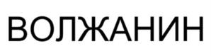 ВОЛЖАНИН