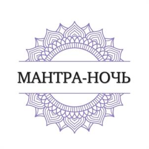 МАНТРА-НОЧЬ