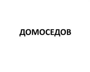 ДОМОСЕДОВ