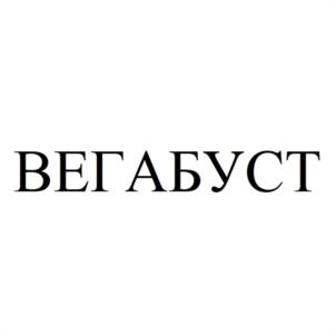 ВЕГАБУСТ