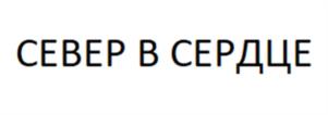 СЕВЕР В СЕРДЦЕ