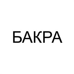 БАКРА