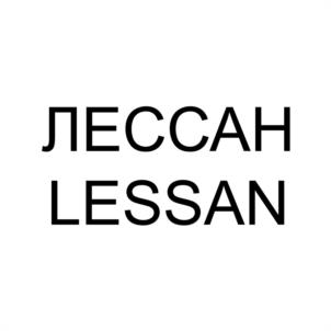 ЛЕССАН LESSAN