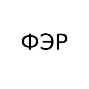 ФЭР