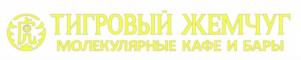 ТИГРОВЫЙ ЖЕМЧУГ МОЛЕКУЛЯРНЫЕ КАФЕ И БАРЫ