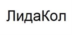 ЛидаКол