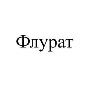 Флурат