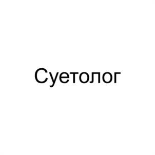 Суетолог