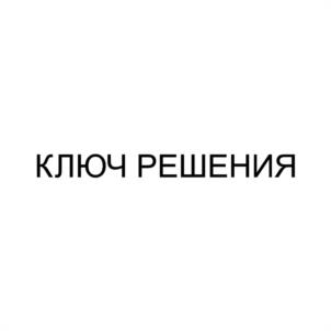 КЛЮЧ РЕШЕНИЯ