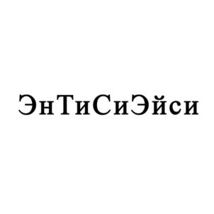 ЭнТиСиЭйси