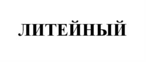 ЛИТЕЙНЫЙ