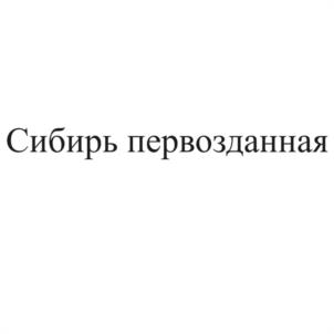 Сибирь первозданная