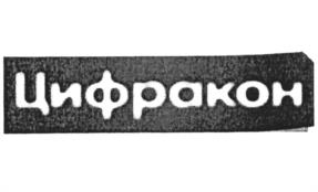 Цифракон