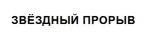 ЗВЁЗДНЫЙ ПРОРЫВ