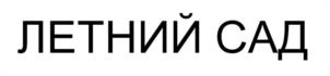 ЛЕТНИЙ САД