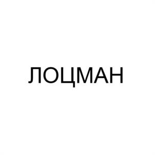 ЛОЦМАН