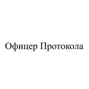 Офицер Протокола