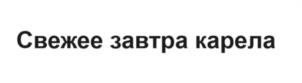 Свежее завтра карела