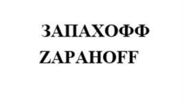 ЗАПАХОФФ ZAPAHOFF
