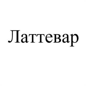 Латтевар