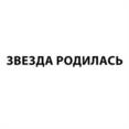 ЗВЕЗДА РОДИЛАСЬ