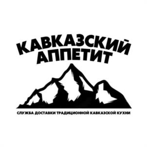 КАВКАЗСКИЙ АППЕТИТ СЛУЖБА ДОСТАВКИ ТРАДИЦИОННОЙ КАВКАЗСКОЙ КУХНИ