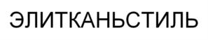 ЭЛИТКАНЬСТИЛЬ