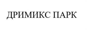 ДРИМИКС ПАРК