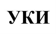 УКИ