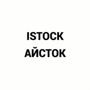 ISTOCK АЙСТОК